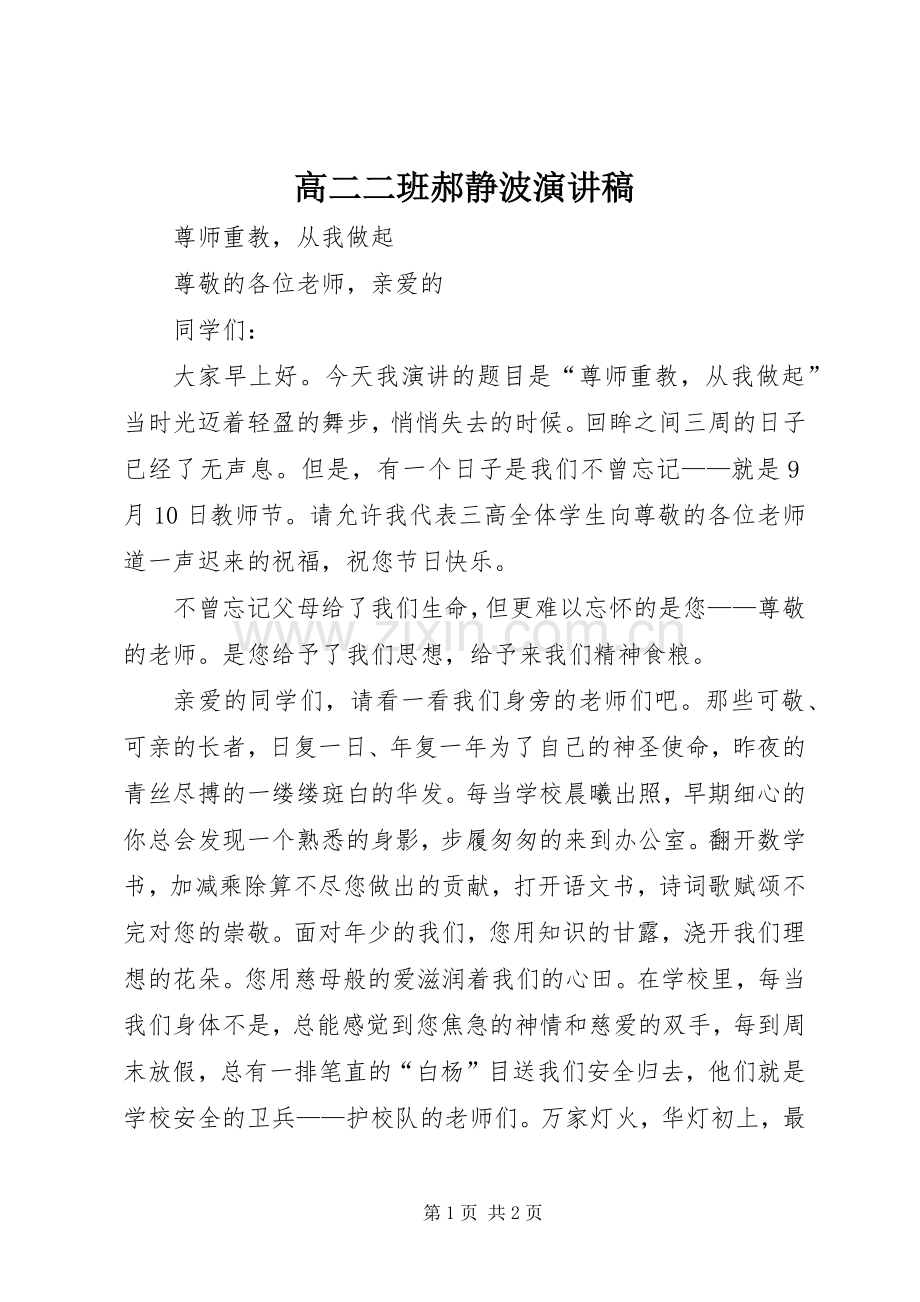 高二二班郝静波演讲稿范文.docx_第1页
