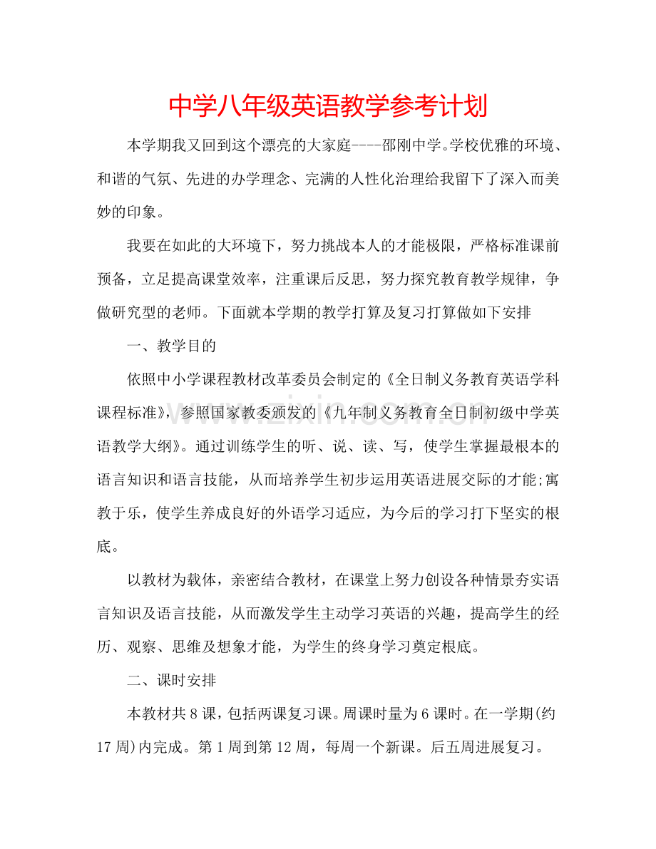 中学八年级英语教学参考计划.doc_第1页