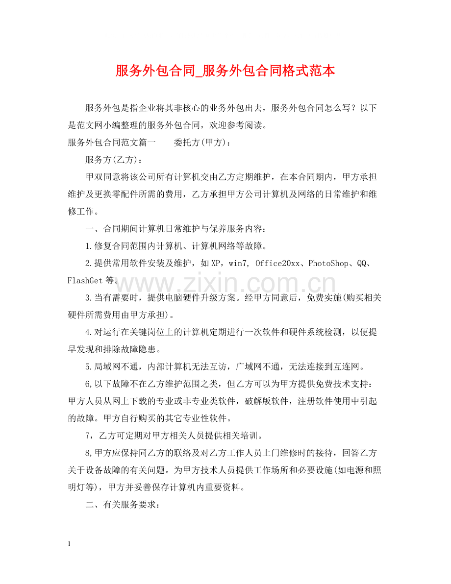 服务外包合同_服务外包合同格式范本.docx_第1页