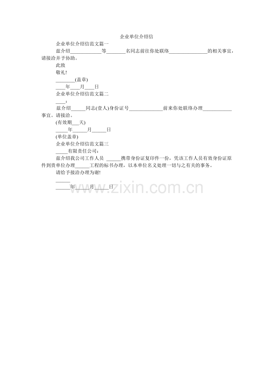 企业单位介绍信.doc_第1页