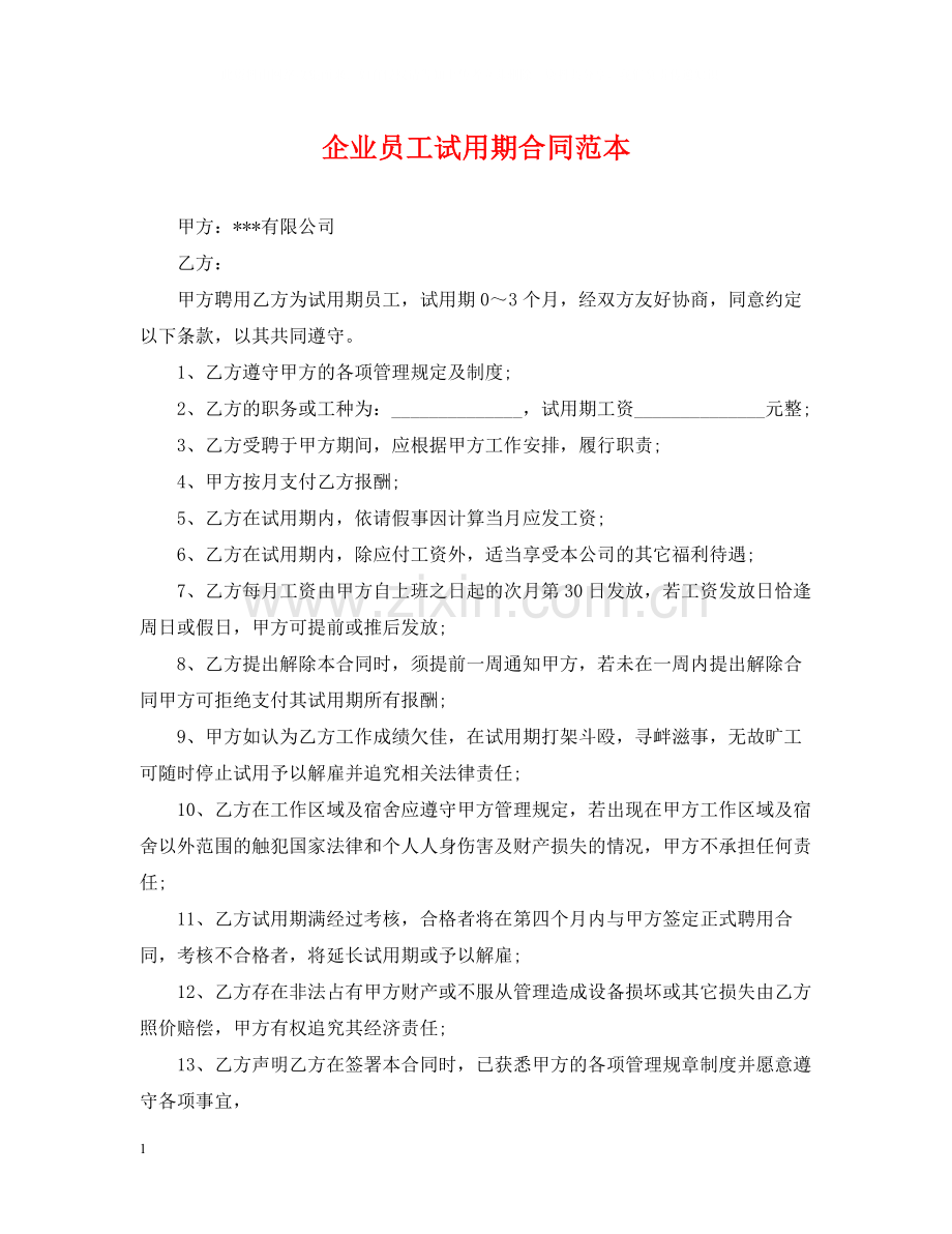 企业员工试用期合同范本.docx_第1页
