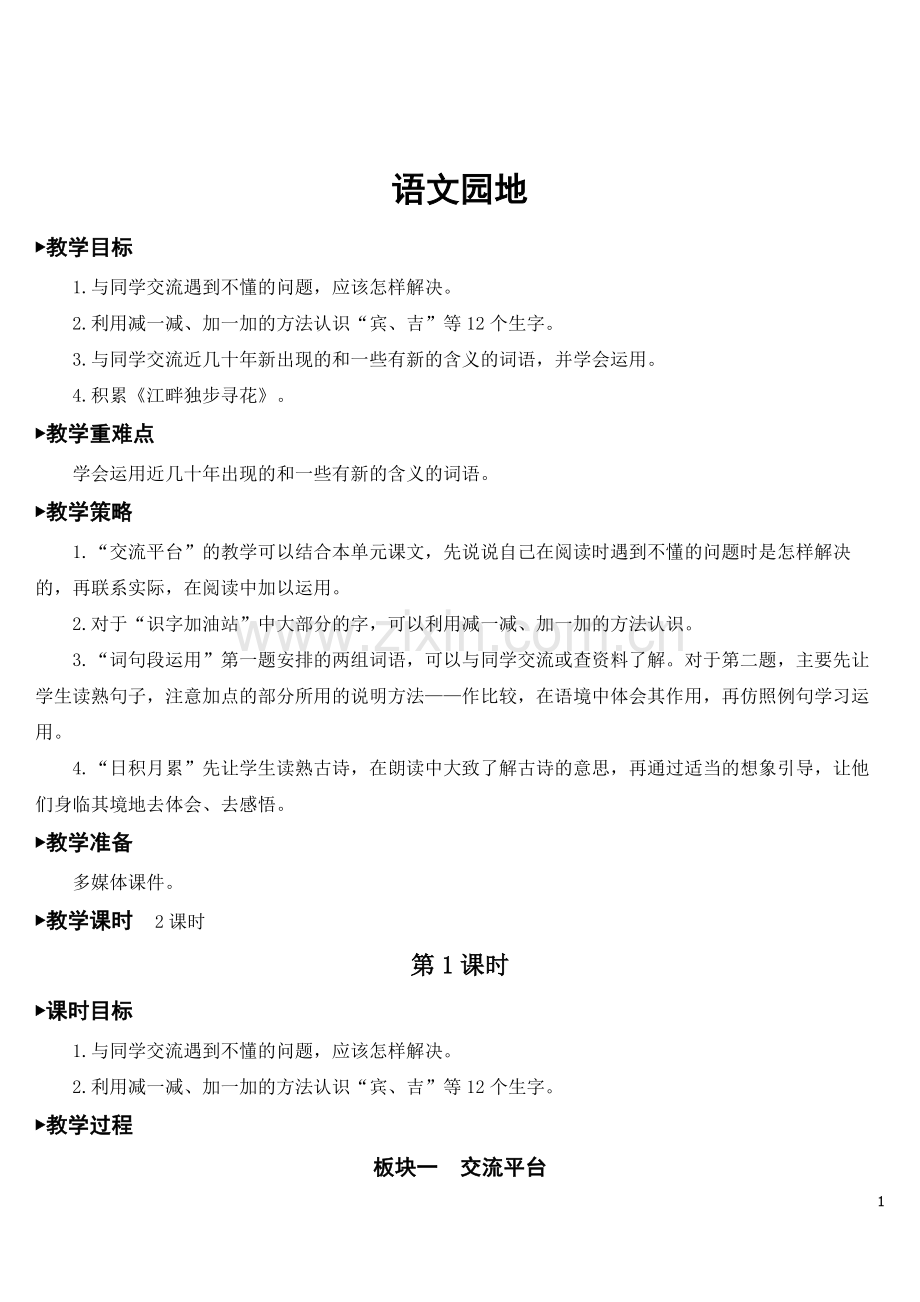 部编版四年级语文下册《语文园地二》教材教案.doc_第1页