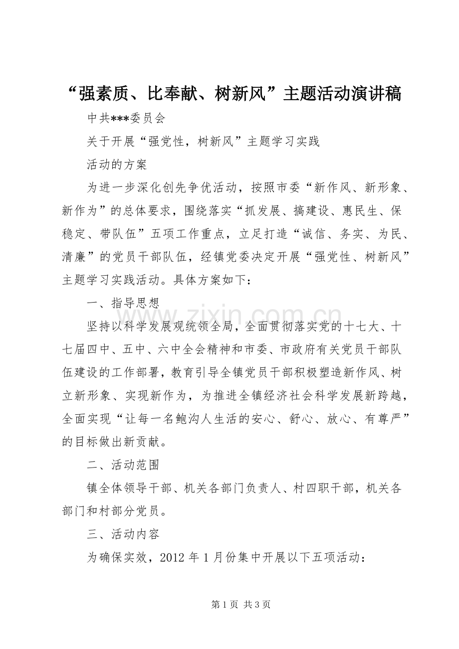 “强素质、比奉献、树新风”主题活动演讲稿范文.docx_第1页