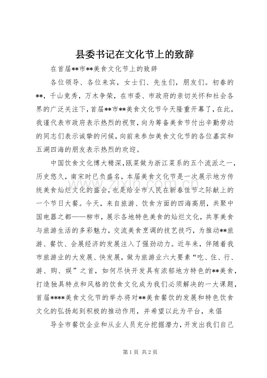 县委书记在文化节上的致辞稿.docx_第1页