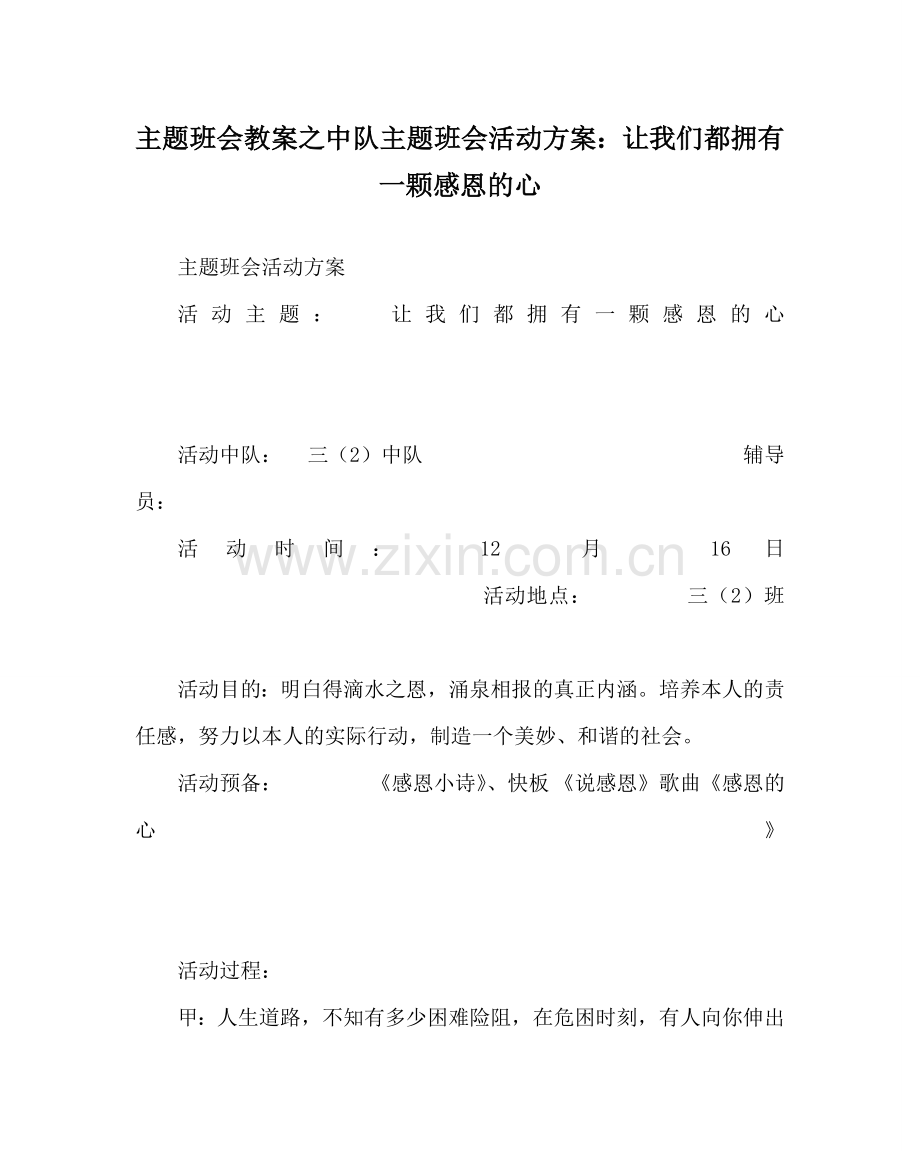 主题班会教案中队主题班会活动方案：让我们都拥有一颗感恩的心.doc_第1页