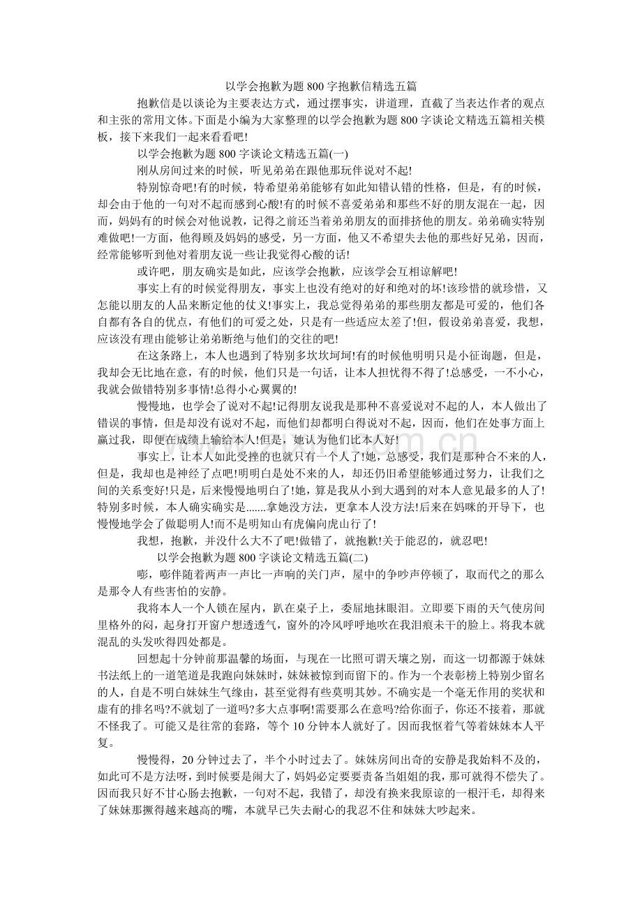 以学会ۥ道歉为题800字道歉信五篇.doc_第1页