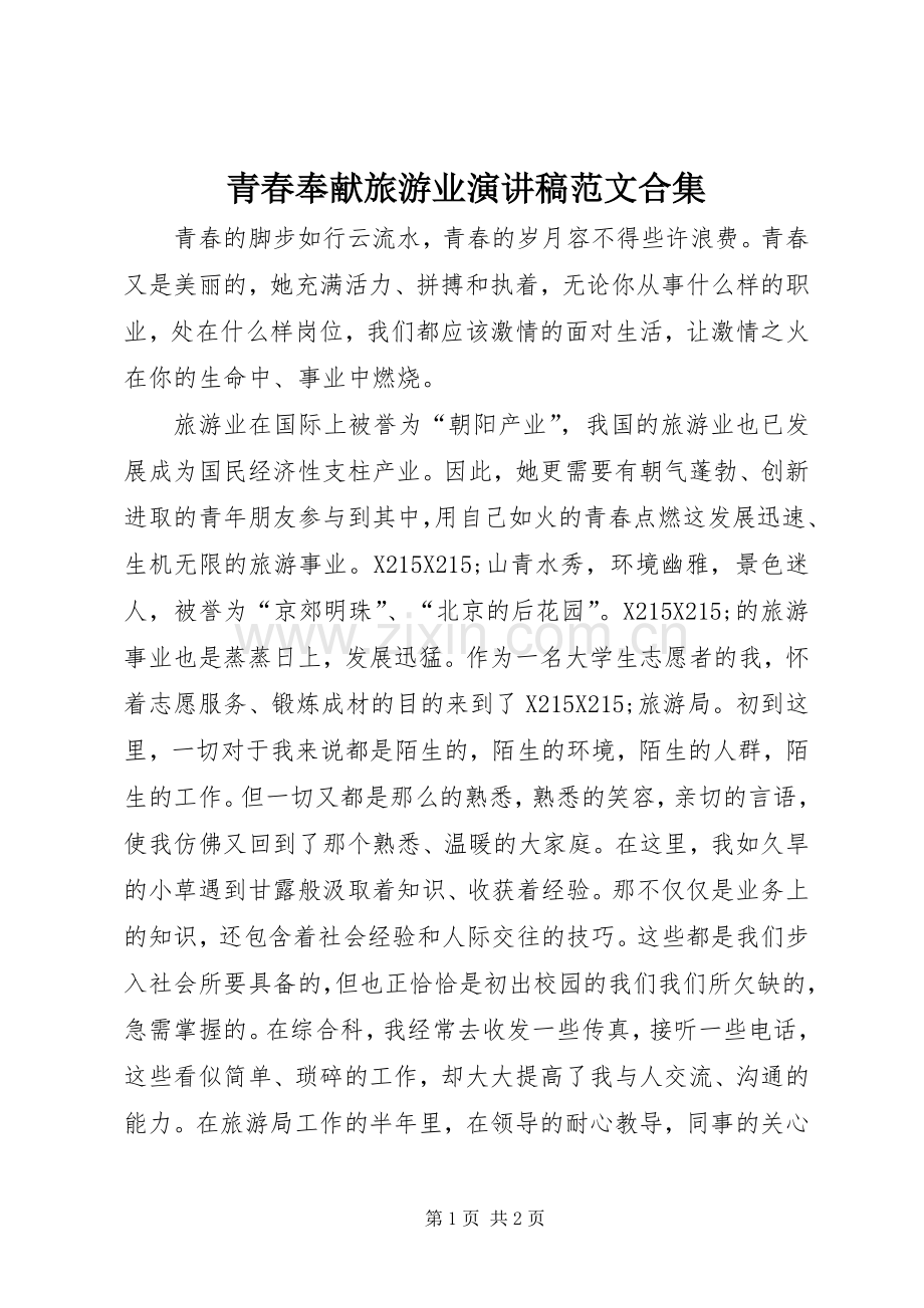 青春奉献旅游业演讲稿范文合集.docx_第1页