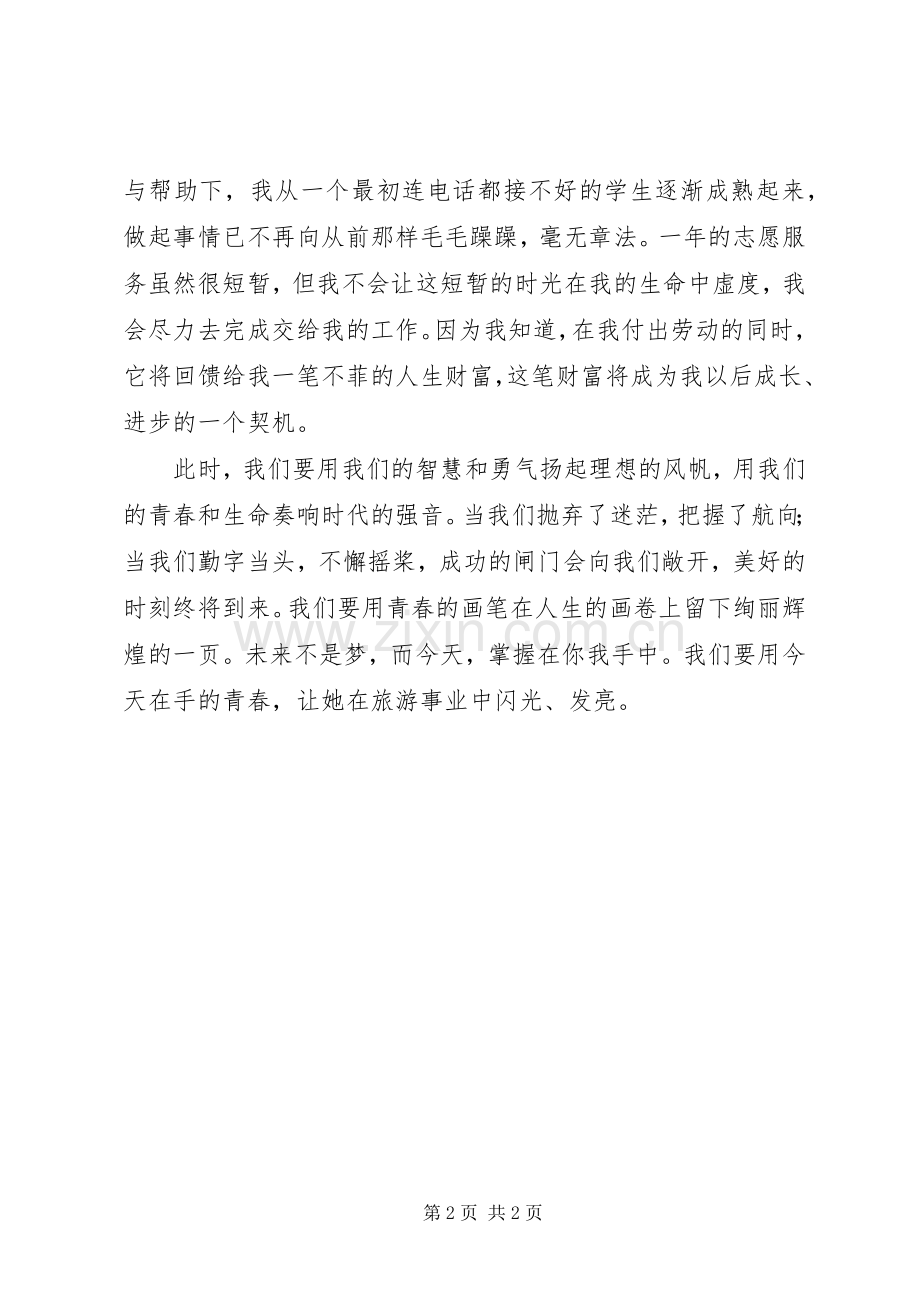 青春奉献旅游业演讲稿范文合集.docx_第2页
