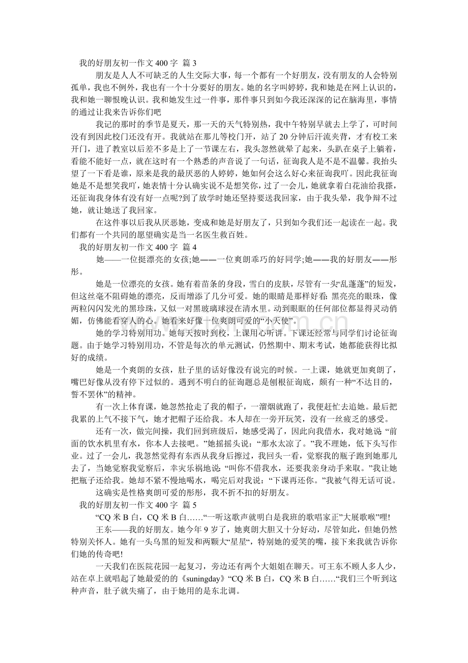 我的好朋友初一作文400字_8.doc_第2页