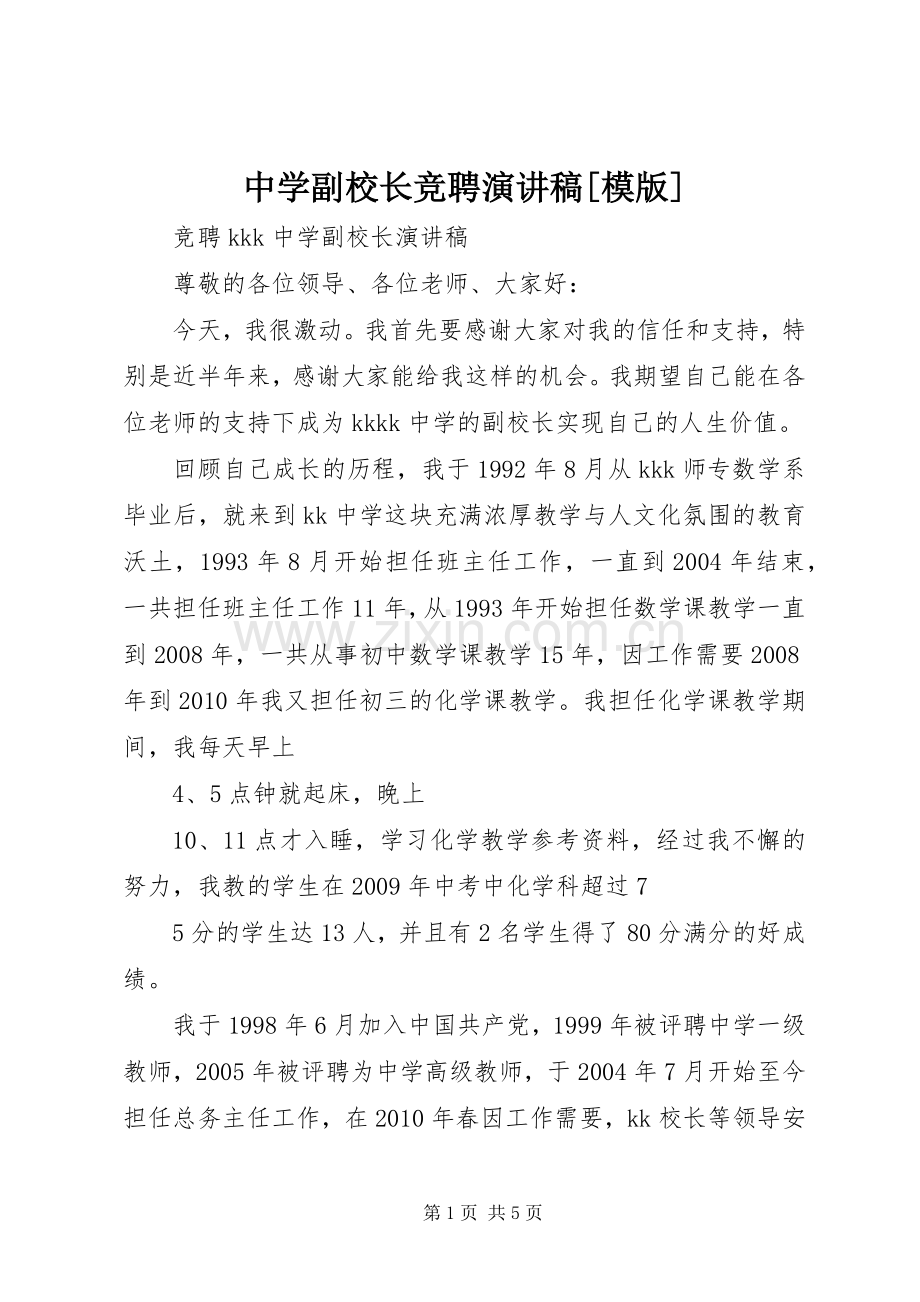 中学副校长竞聘演讲稿范文[模版].docx_第1页