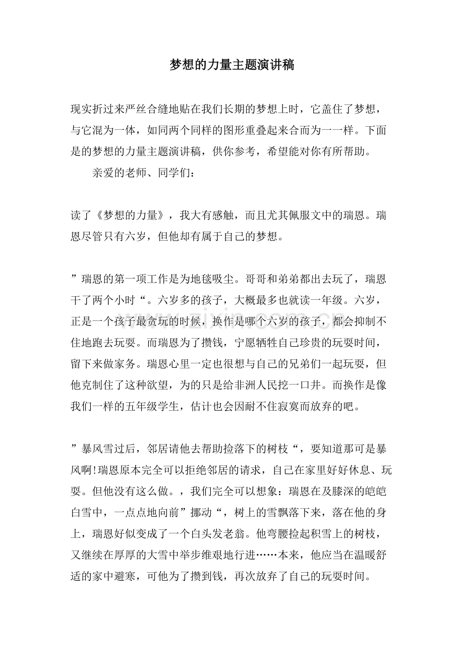 梦想的力量主题演讲稿.doc_第1页