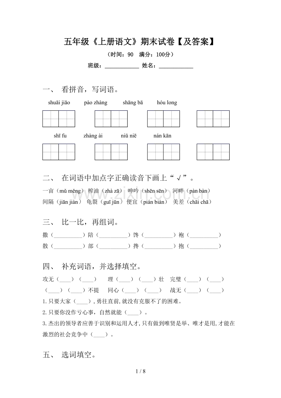 五年级《上册语文》期末试卷【及答案】.doc_第1页