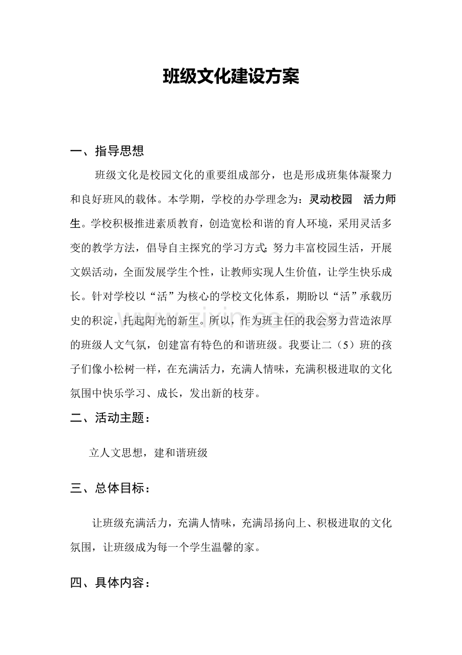 班级文化建设方案(铁一小刘素菊).doc_第1页