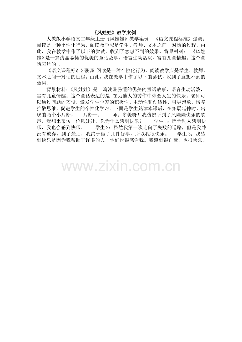 《风娃娃教学案例.doc_第1页