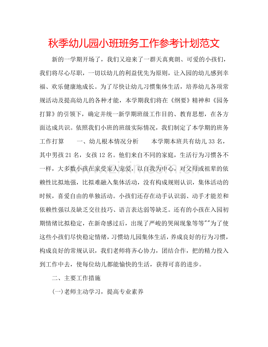 秋季幼儿园小班班务工作参考计划范文.doc_第1页