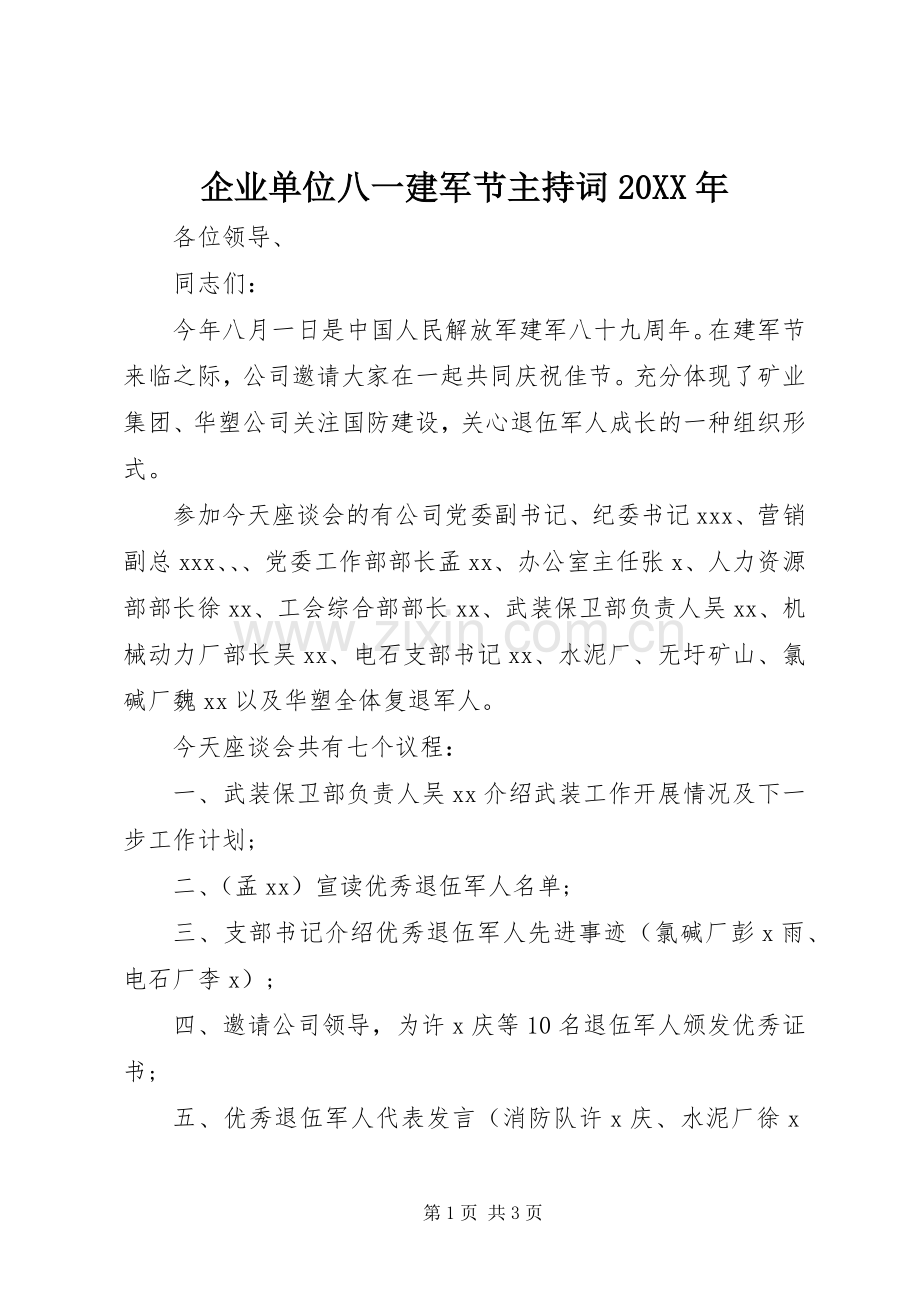 企业单位八一建军节主持词20XX年.docx_第1页
