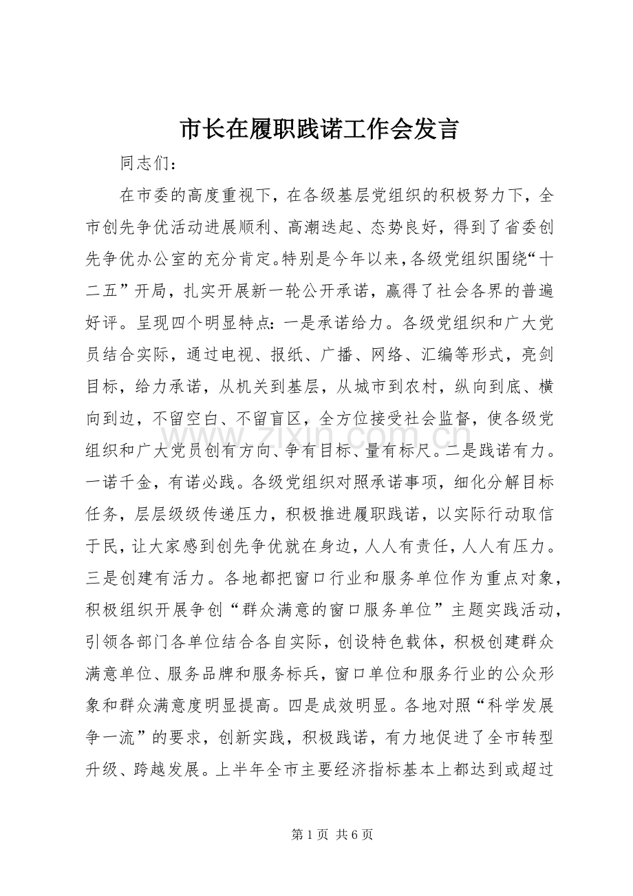 市长在履职践诺工作会发言稿.docx_第1页