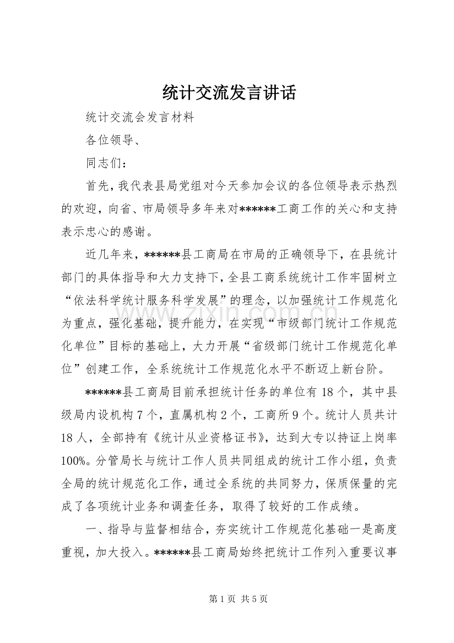 统计交流发言稿讲话.docx_第1页