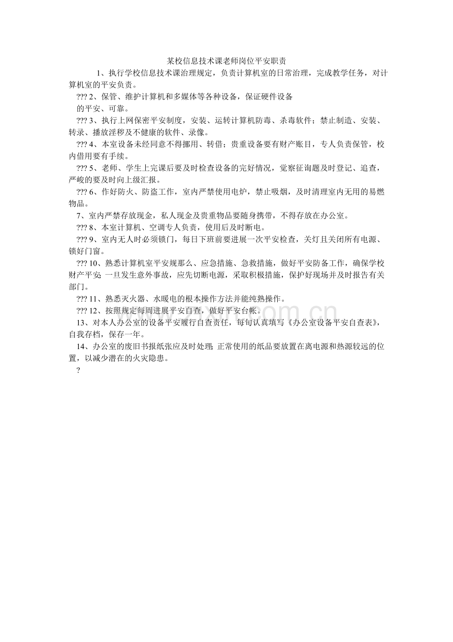 某校信息技术课教师岗位安全职责.doc_第1页