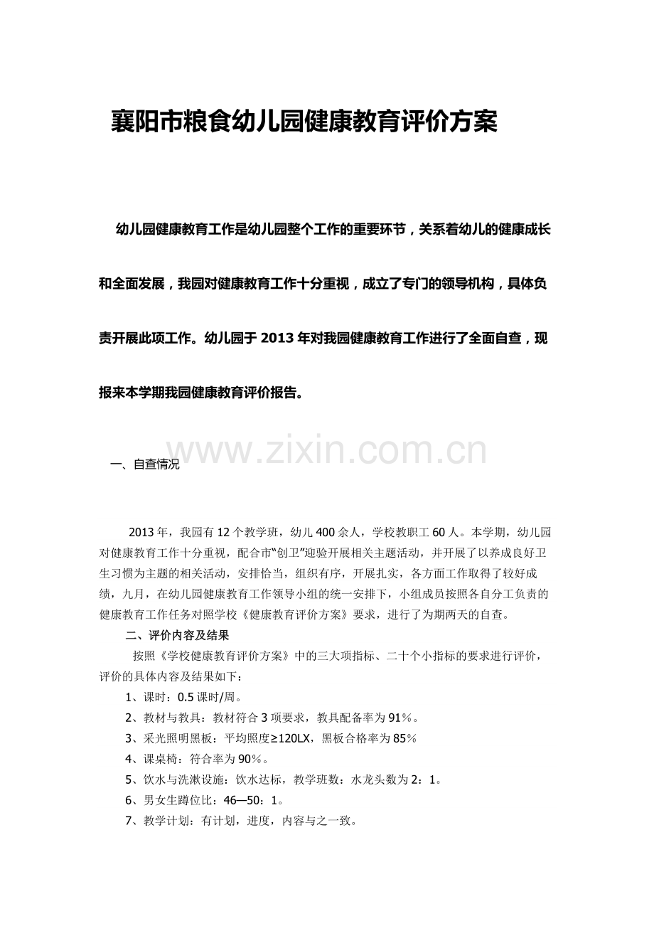 襄阳市粮食幼儿园健康教育评价方案.doc_第1页