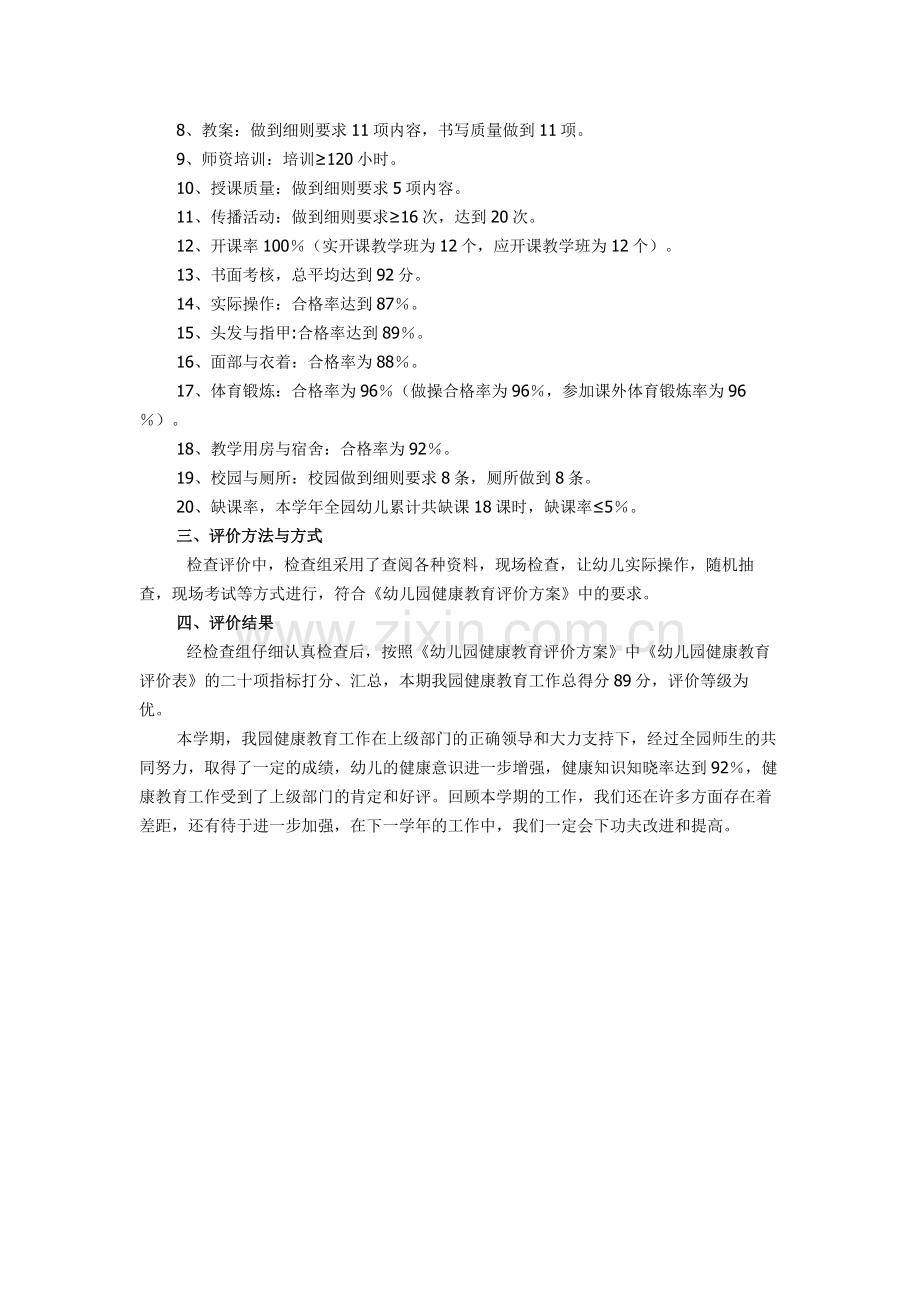 襄阳市粮食幼儿园健康教育评价方案.doc_第2页