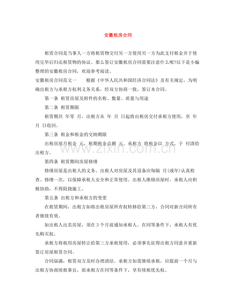 安徽租房合同.docx_第1页