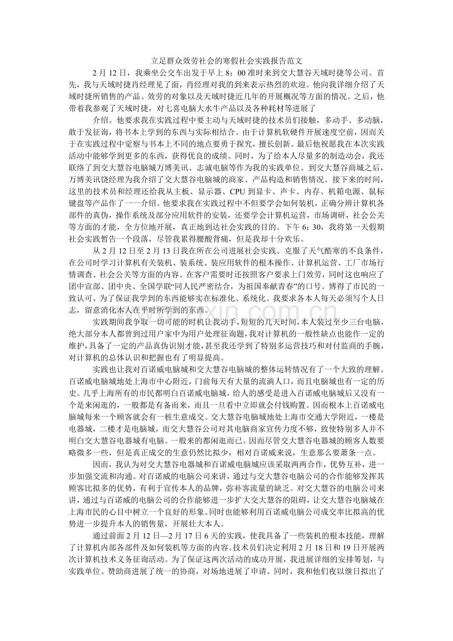 立足群众服务社会的寒假社会实践报告范文.doc_第1页