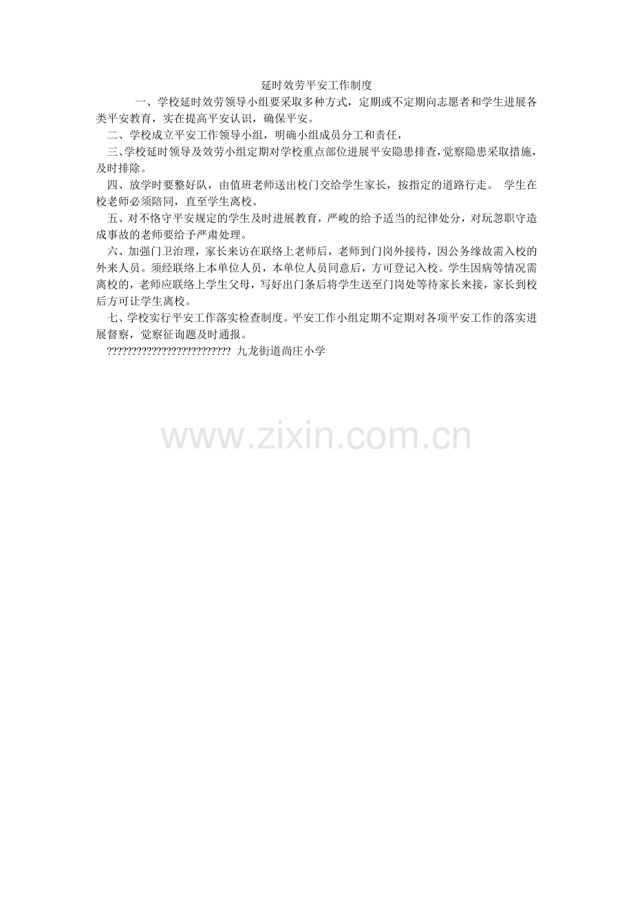 延时服务安全工作制度.doc_第1页
