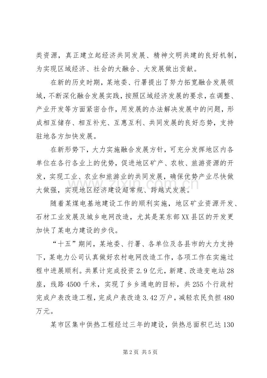 电力公司在加快融合发展座谈会上的发言范文.docx_第2页