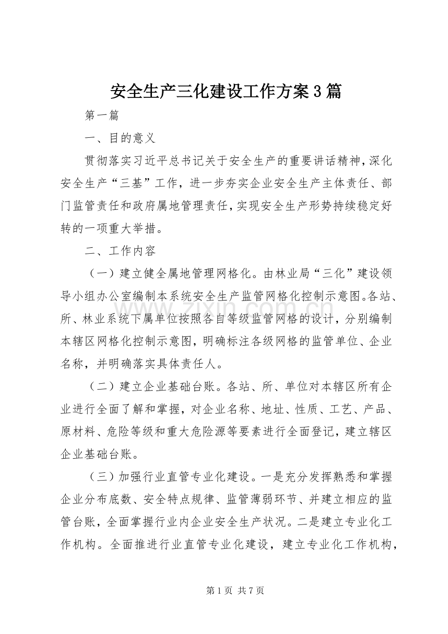 安全生产三化建设工作实施方案3篇.docx_第1页