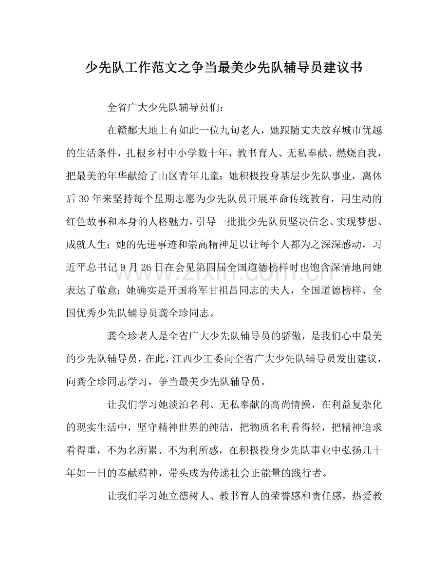 少先队工作范文争当最美少先队辅导员倡议书.doc_第1页