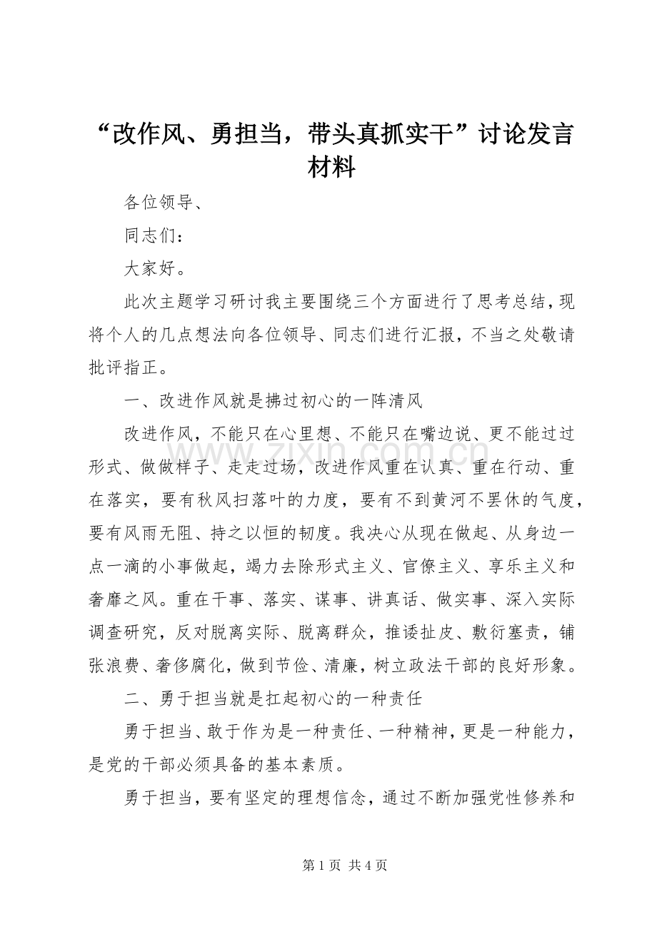 “改作风、勇担当带头真抓实干”讨论发言材料提纲.docx_第1页