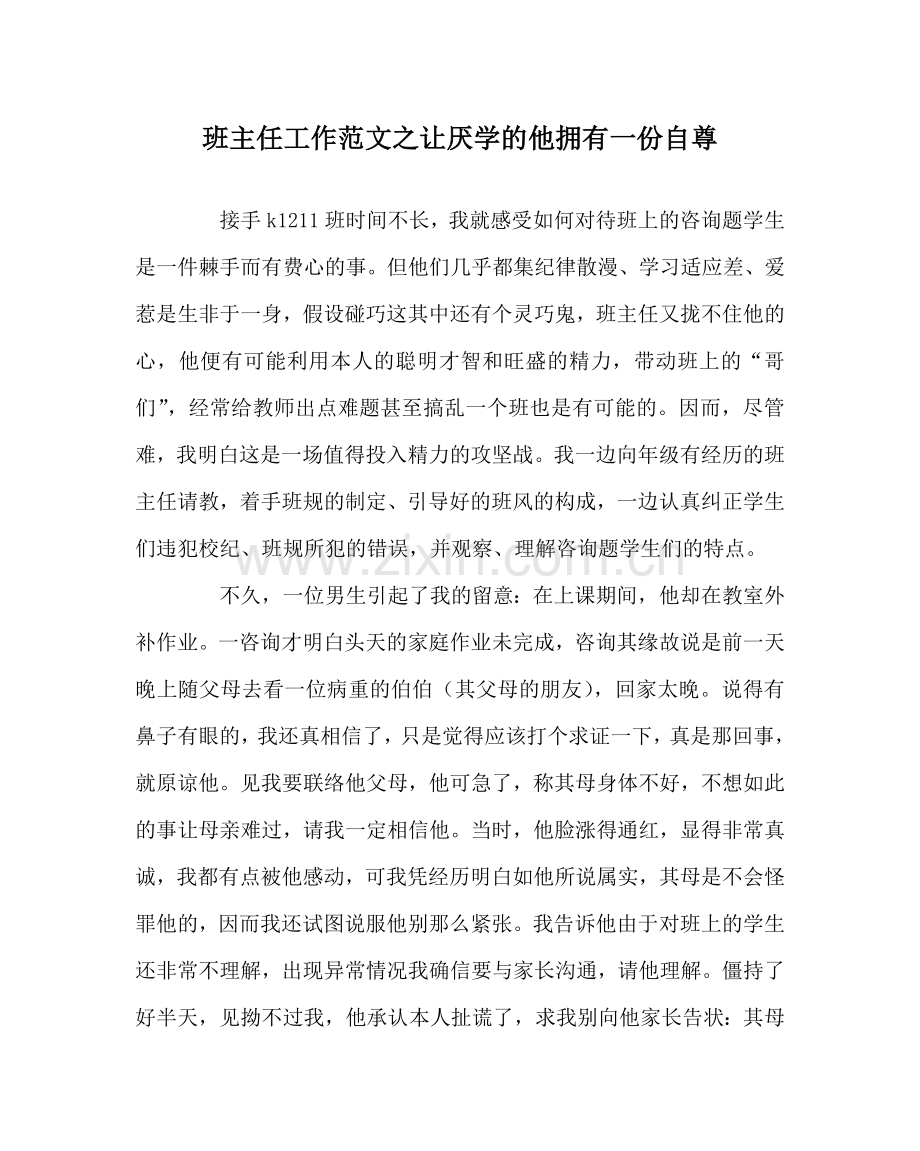 班主任工作范文让厌学的他拥有一份自尊.doc_第1页