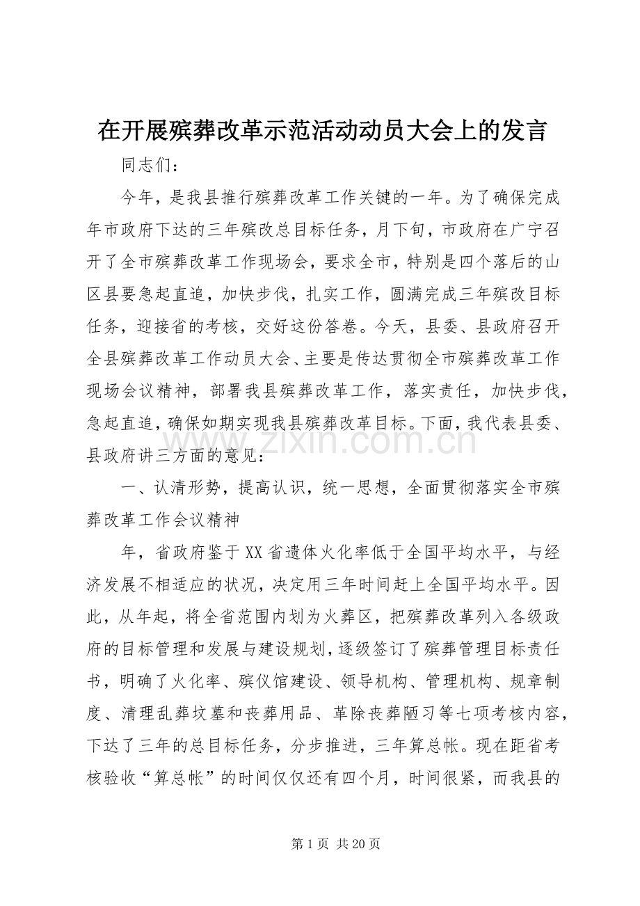 在开展殡葬改革示范活动动员大会上的发言稿 (3).docx_第1页