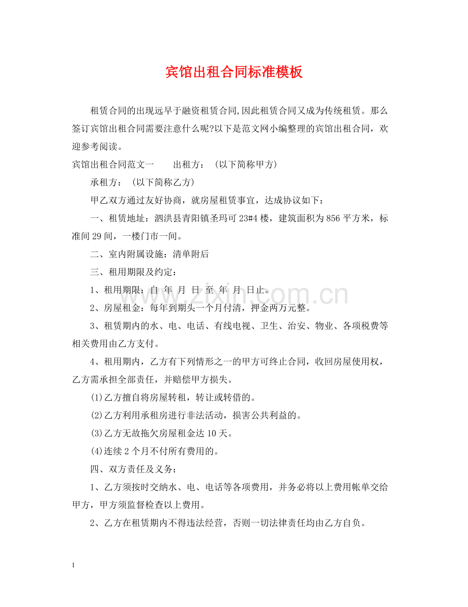 宾馆出租合同标准模板.docx_第1页