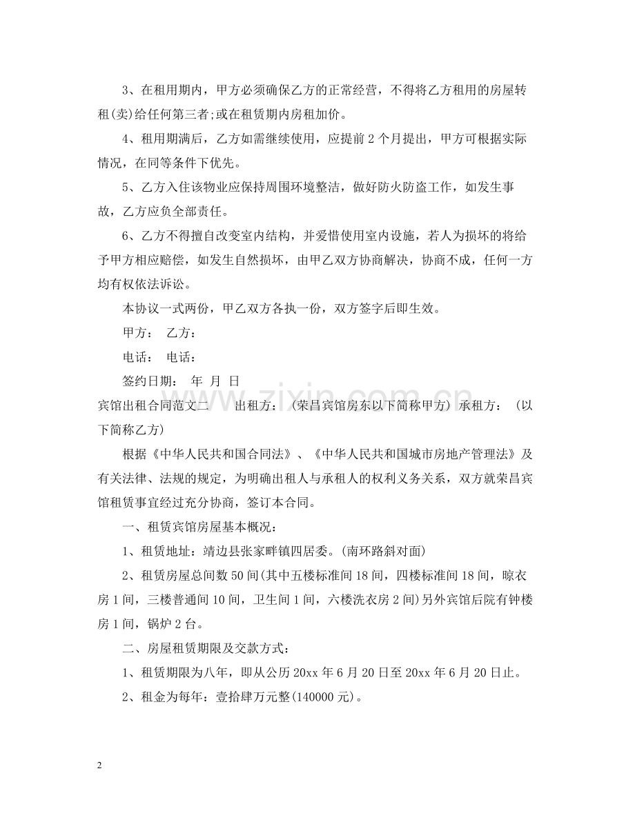 宾馆出租合同标准模板.docx_第2页
