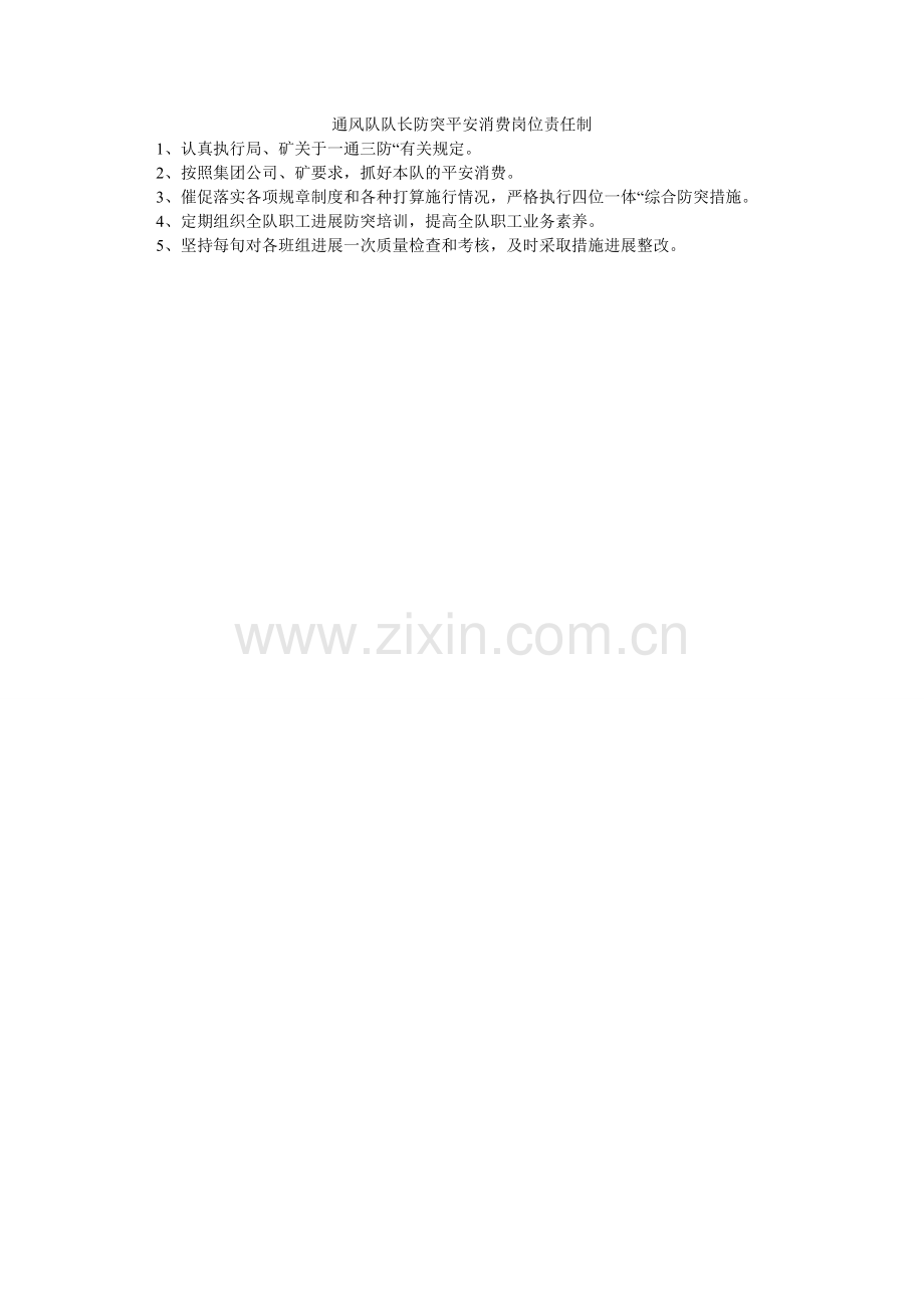 通风队ۥ队长防突安全生产岗位责任制.doc_第1页