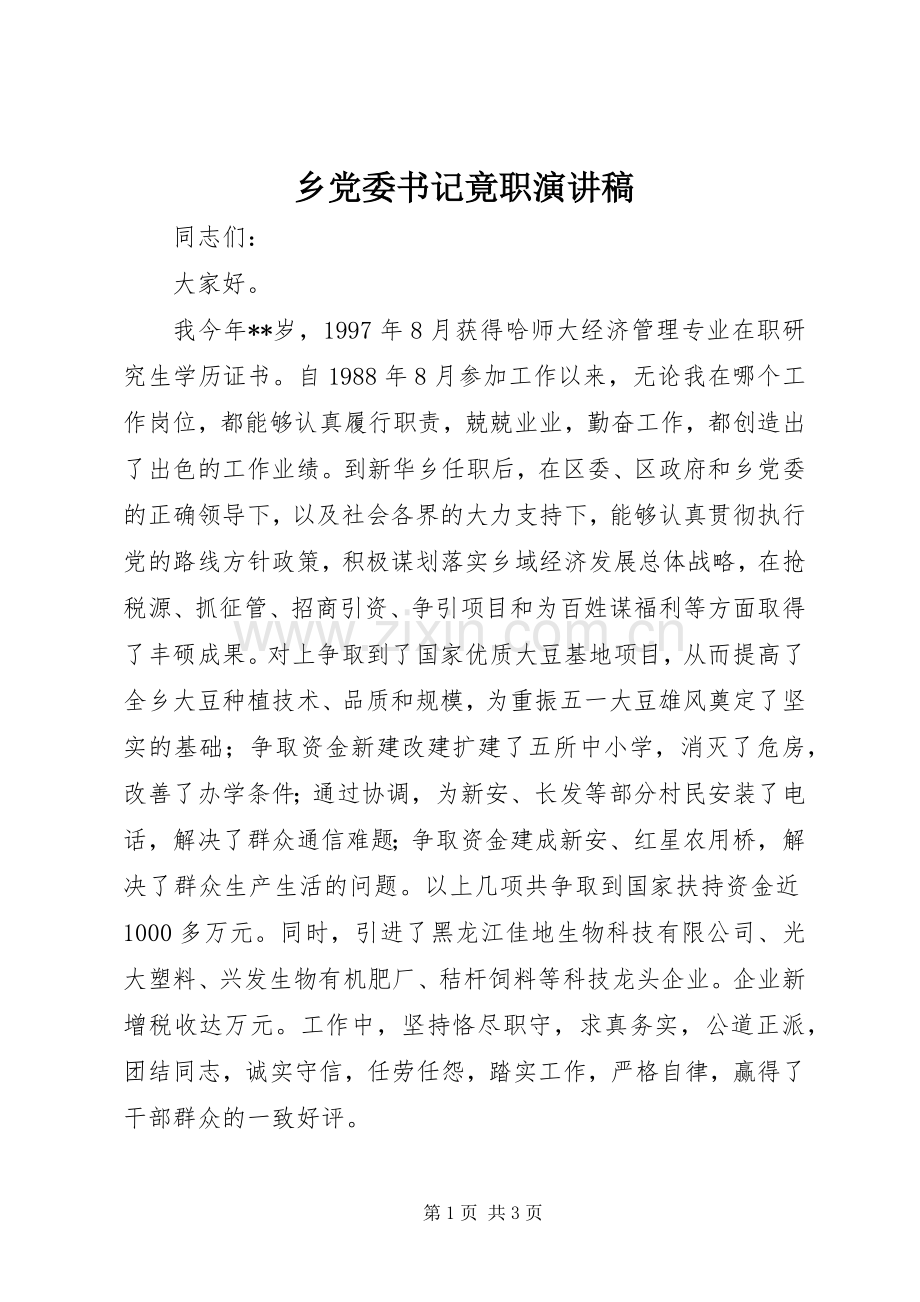 乡党委书记竟职演讲稿范文.docx_第1页