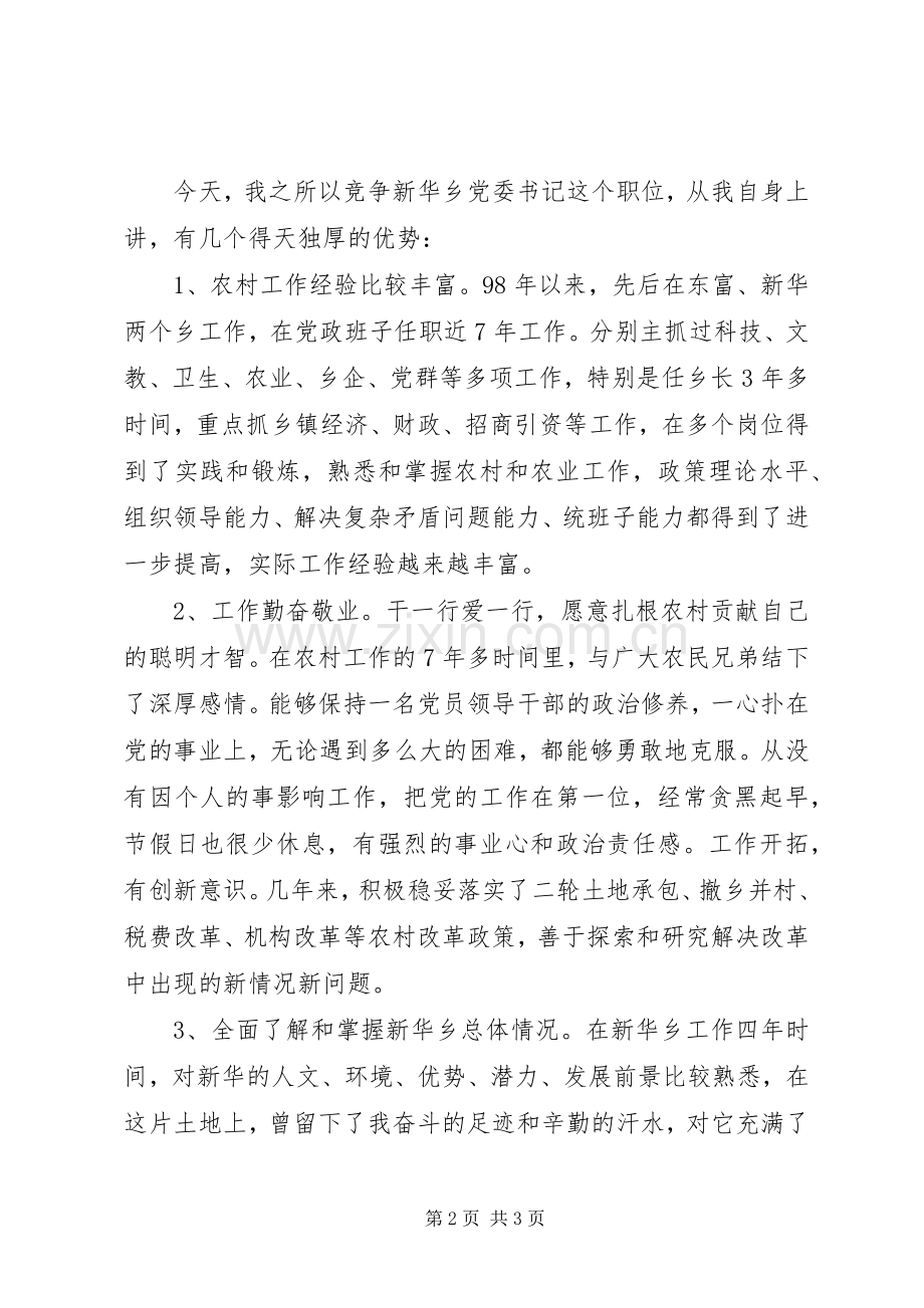 乡党委书记竟职演讲稿范文.docx_第2页