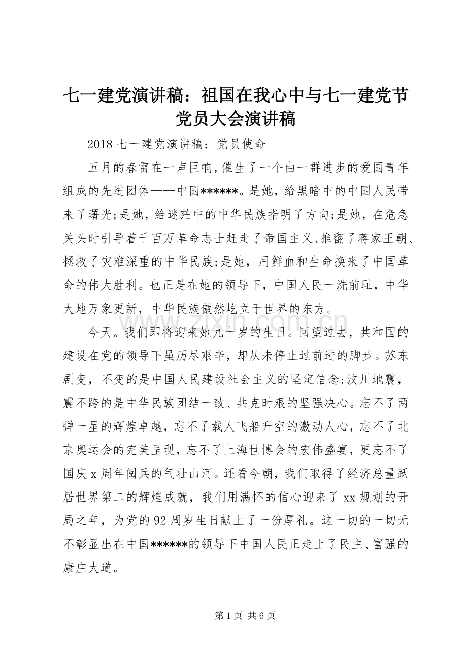 七一建党演讲稿范文：祖国在我心中与七一建党节党员大会演讲稿范文.docx_第1页