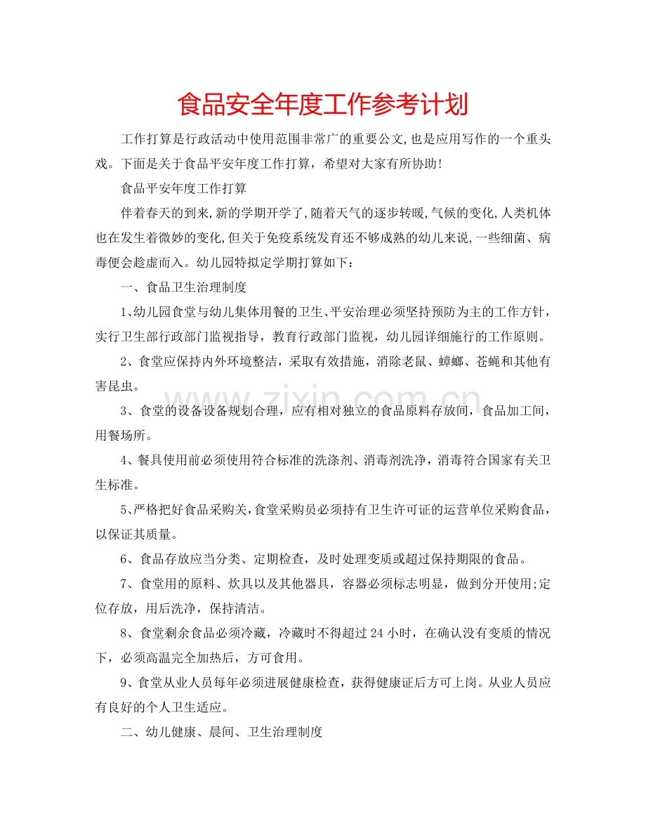 食品安全年度工作参考计划.doc_第1页