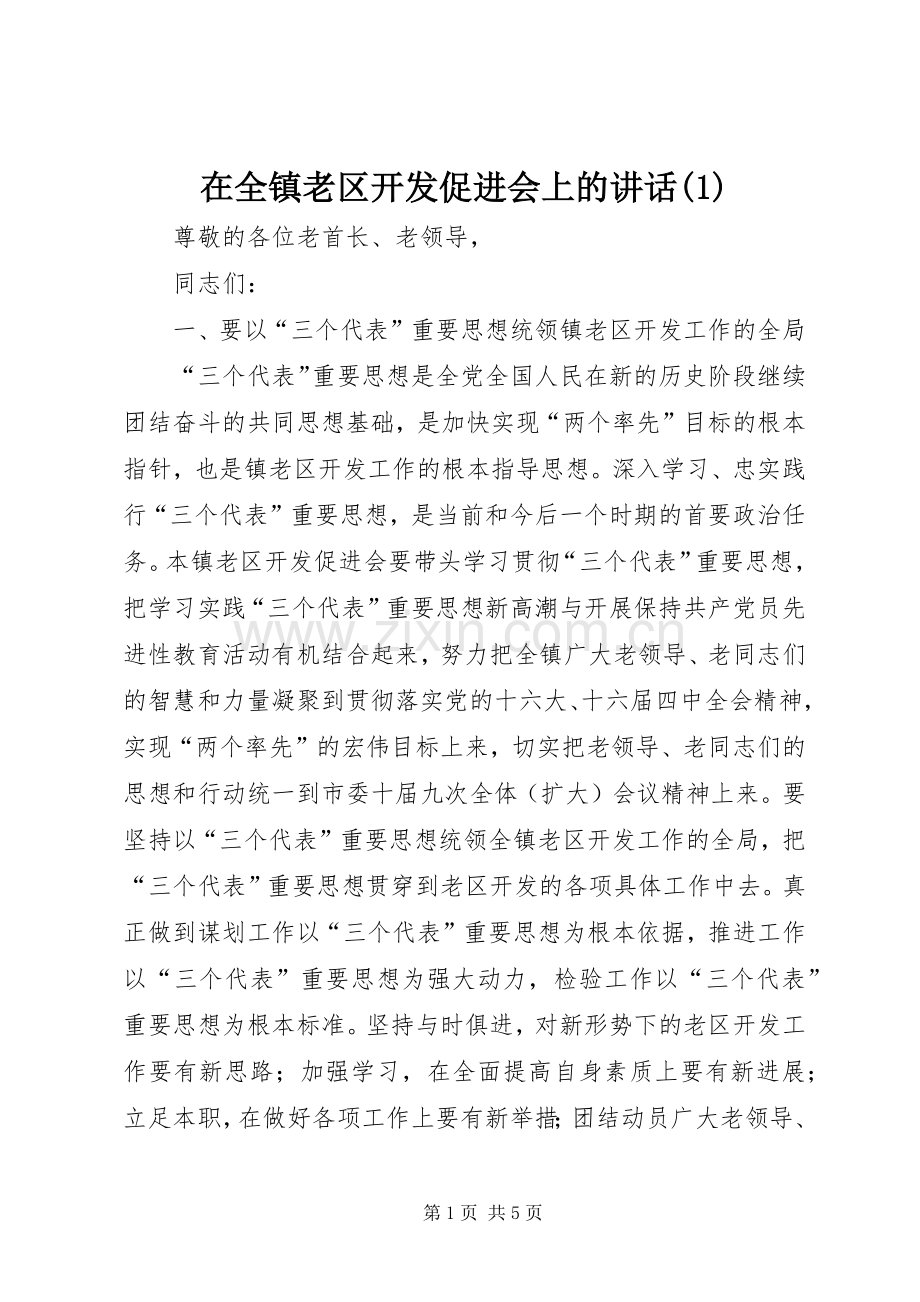 在全镇老区开发促进会上的讲话(1).docx_第1页