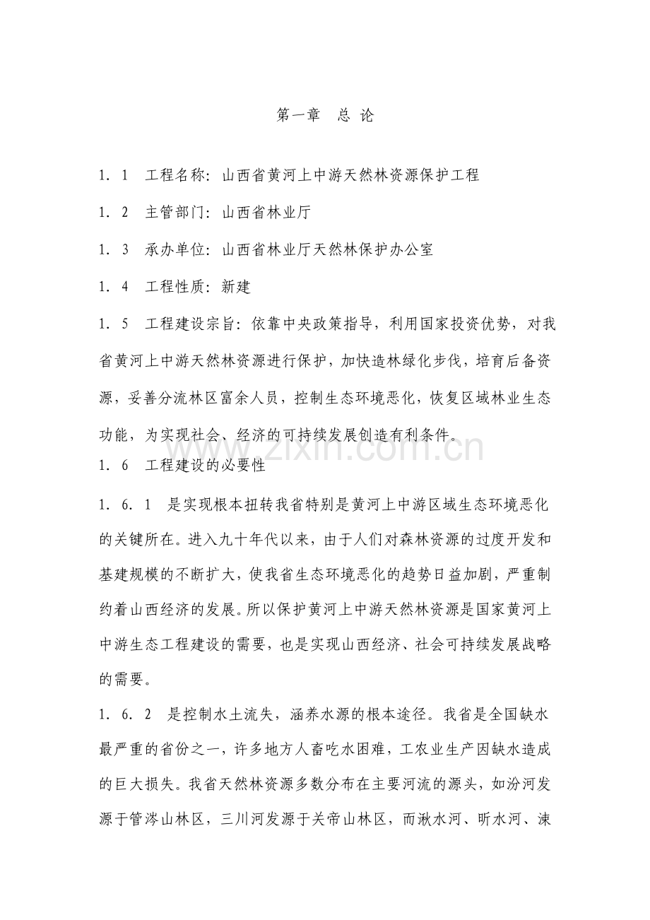 黄河上中游天然林资源保护工程实施方案方案大全.doc_第1页