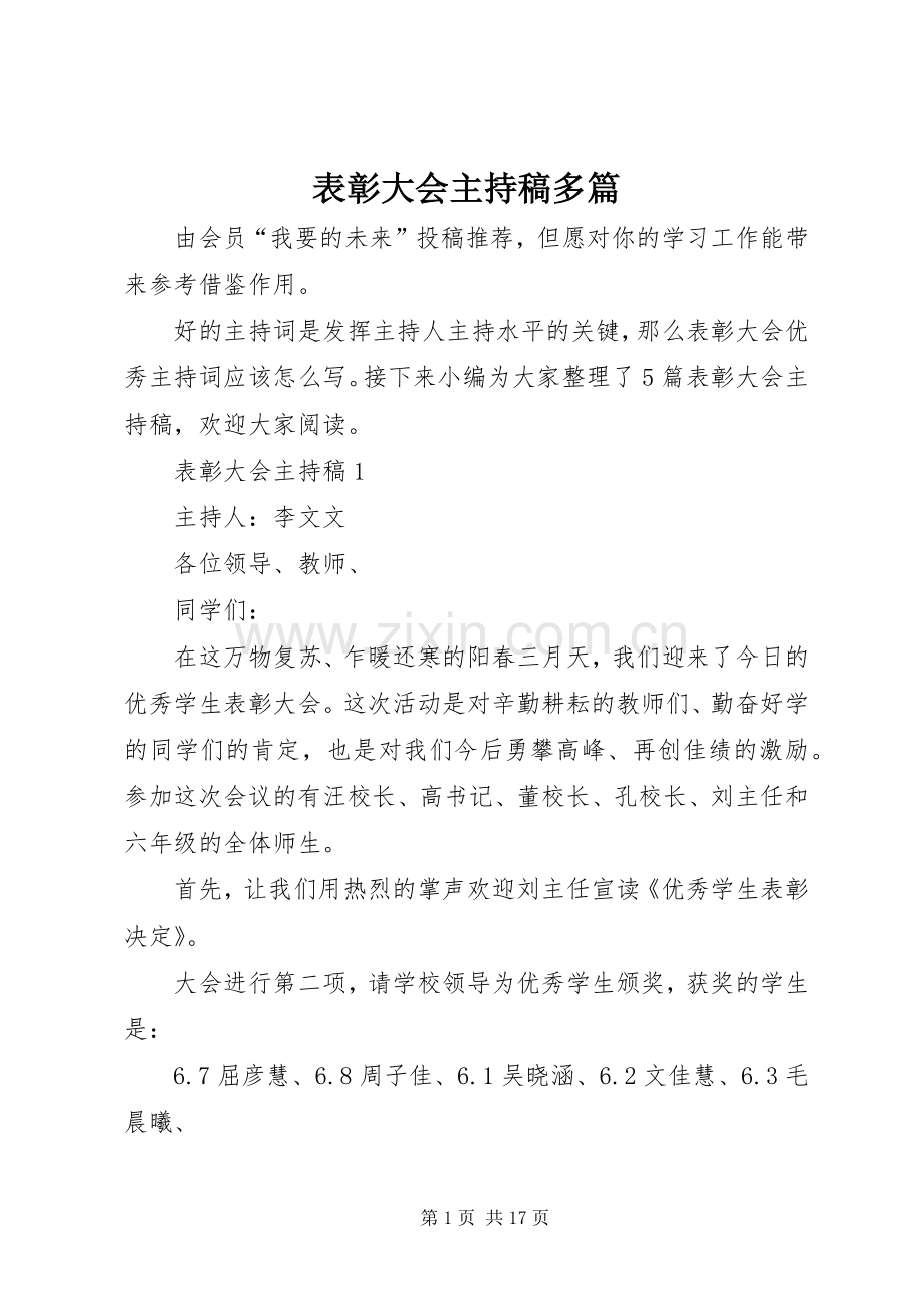 表彰大会主持稿范文多篇.docx_第1页