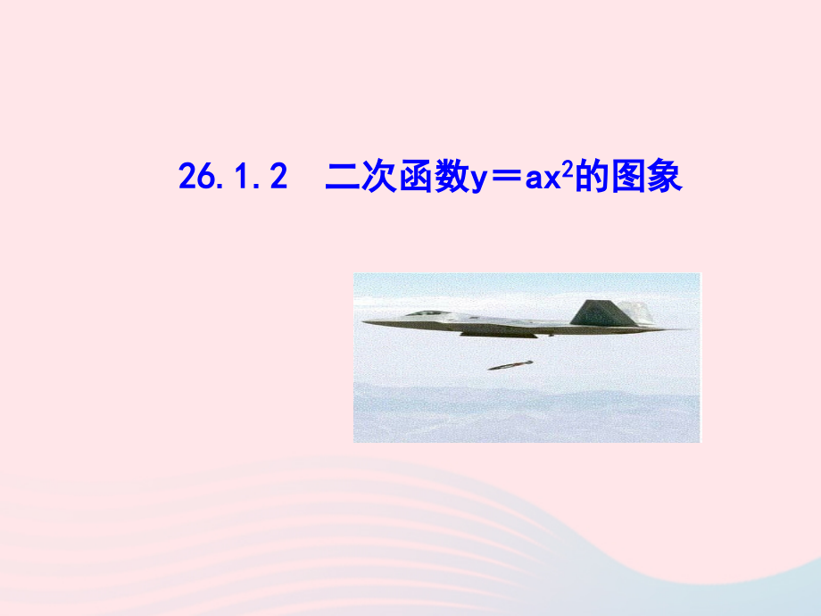 九年级数学下册 第二十六章 反比例函数261 反比例函数2612 二次函数yax2的图象课件 (新版)新人教版 课件.ppt_第1页