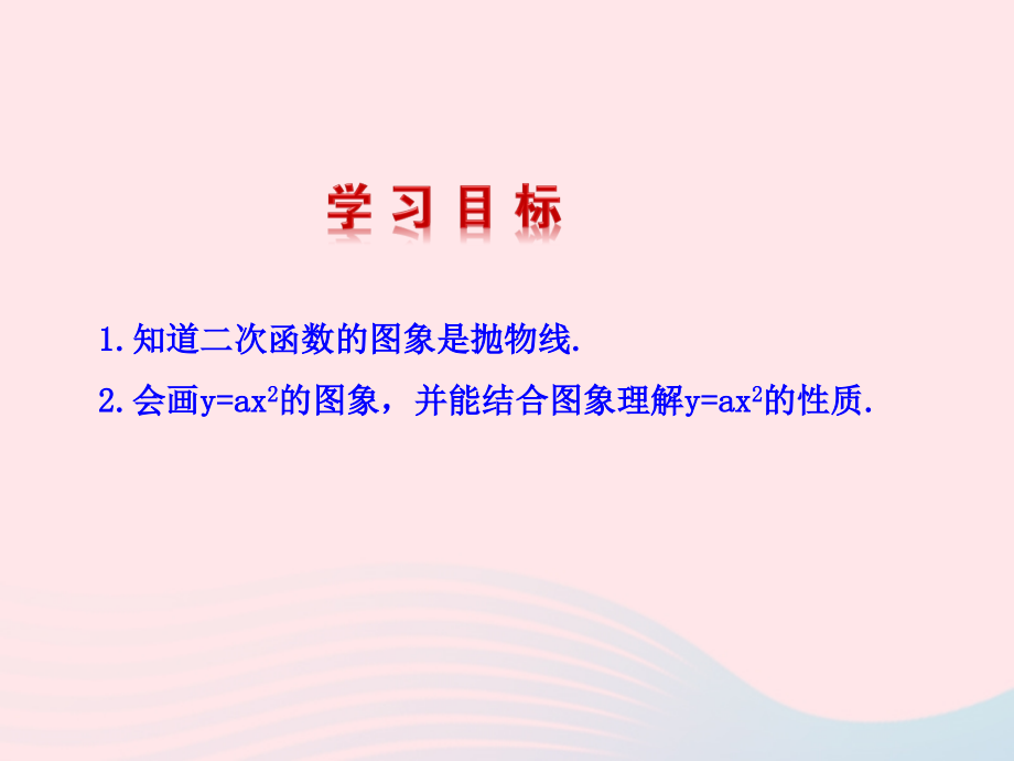 九年级数学下册 第二十六章 反比例函数261 反比例函数2612 二次函数yax2的图象课件 (新版)新人教版 课件.ppt_第2页