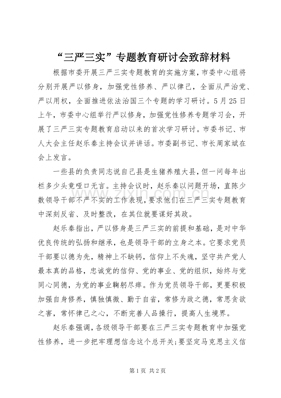 “三严三实”专题教育研讨会演讲致辞材料.docx_第1页