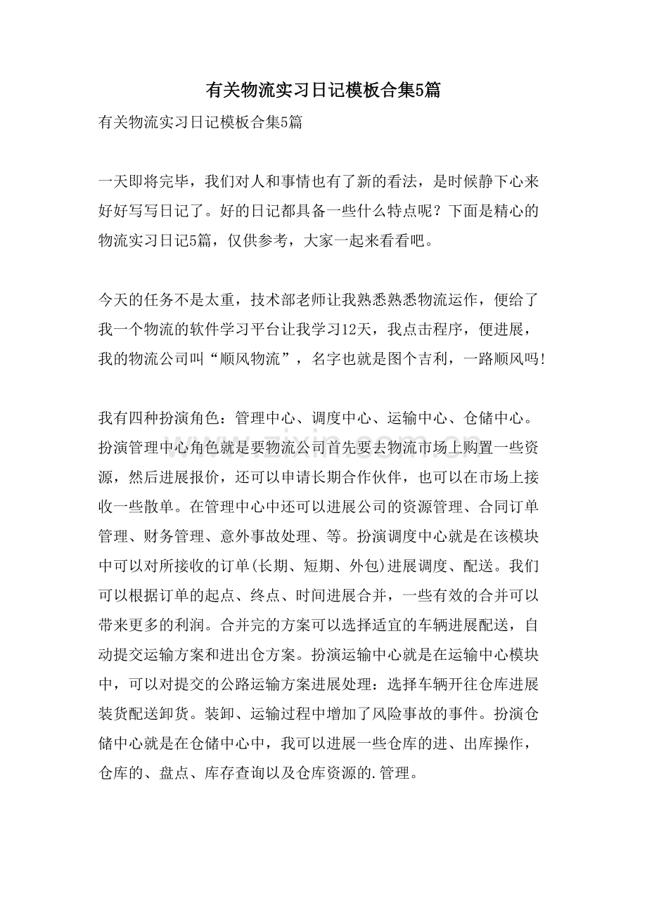 有关物流实习日记模板合集5篇.doc_第1页