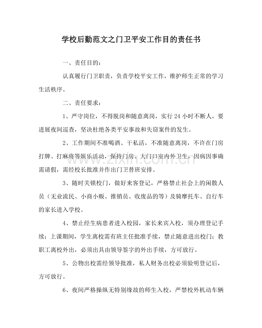 学校后勤范文门卫安全工作目标责任书.doc_第1页