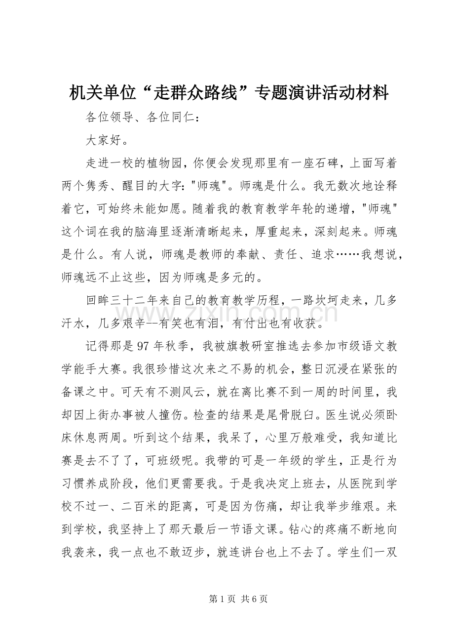 机关单位“走群众路线”专题演讲活动材料.docx_第1页
